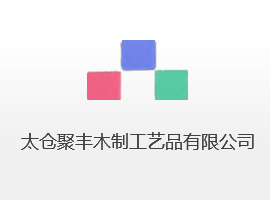 ̫�־۷�ľ�ƹ���Ʒ���޹�˾